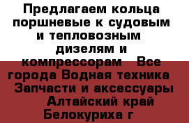 Предлагаем кольца поршневые к судовым и тепловозным  дизелям и компрессорам - Все города Водная техника » Запчасти и аксессуары   . Алтайский край,Белокуриха г.